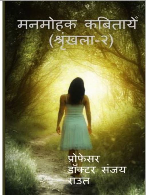 Title details for Manmohak Kabitayee (Series-2) by Professor Sanjay Rout - Available